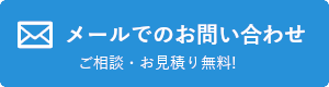 メール問い合わせ